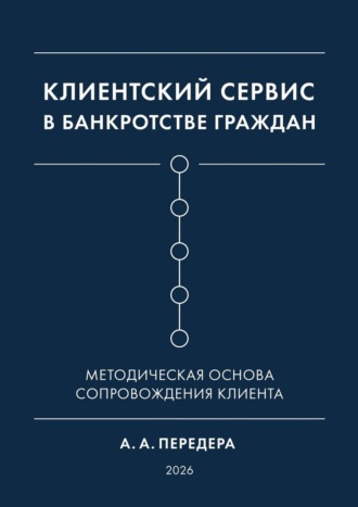 Алексей Александрович Передера. Клиентский сервис в банкротстве граждан. Методическая основа сопровождения клиента