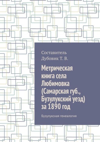 Т. В. Дубовик. Метрическая книга села Любимовка (Самарская губерния, Бузулукский уезд) за 1890 год. Бузулукская генеалогия