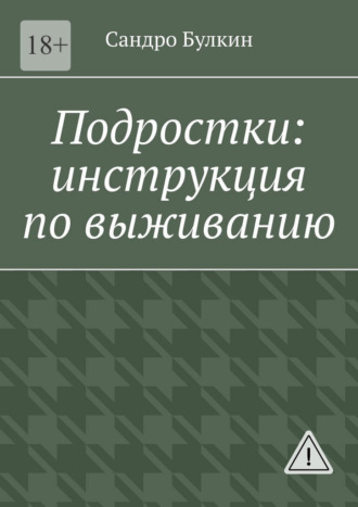 . Подростки: инструкция по выживанию