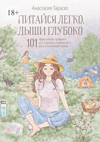 Анастасия Тараско. Питайся легко, дыши глубоко. 101 эффективная привычка для здоровья, комфортного веса и счастливой жизни