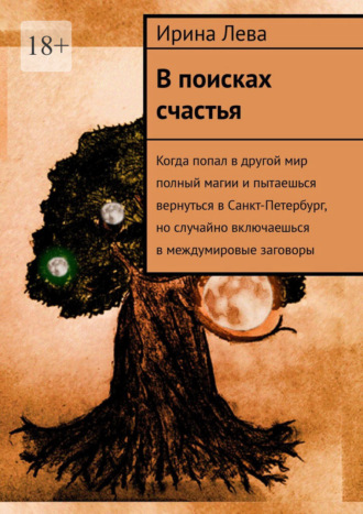Ирина Лева. В поисках счастья