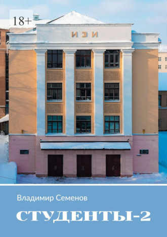 Владимир Семенов. Студенты – 2