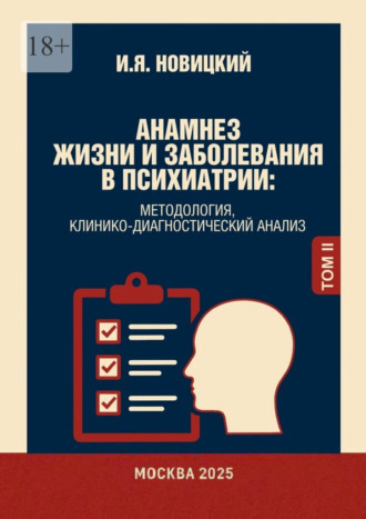 Игорь Новицкий. Анамнез жизни и заболевания в психиатрии. Методология, клинико-диагностический анализ