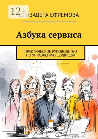 Елизавета Ефремова. Азбука сервиса. Практическое руководство по управлению сервисом