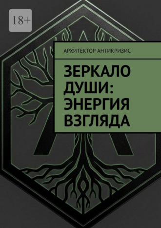 Архитектор Антикризис. Зеркало души: энергия взгляда
