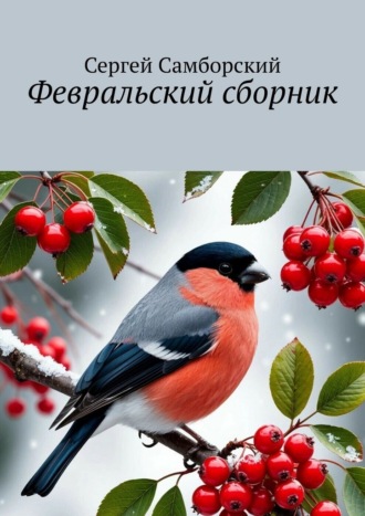 Сергей Самборский. Февральский сборник