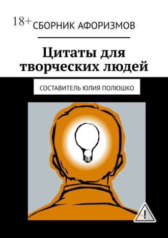 Юлия Полюшко. Цитаты для творческих людей. Сборник афоризмов
