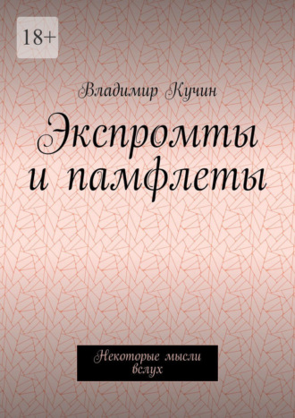 Владимир Кучин. Экспромты и памфлеты. Некоторые мысли вслух