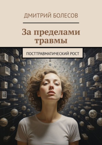 Дмитрий Болесов. За пределами травмы. Посттравматический рост