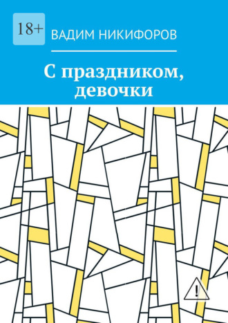 Вадим Никифоров. С праздником, девочки