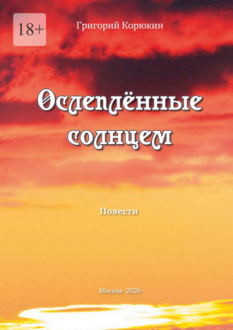 Григорий Корюкин. Ослепленные солнцем. Повести