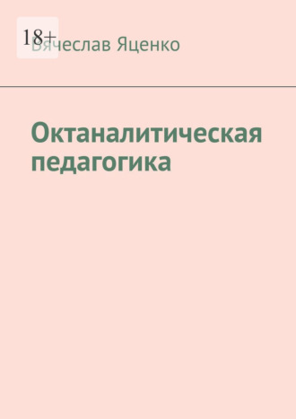 Вячеслав Яценко. Октаналитическая педагогика