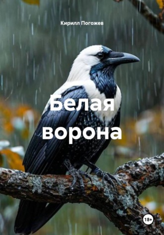 . Белая ворона