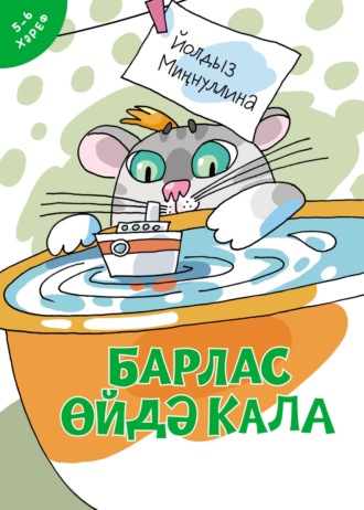 Йолдыз Миңнуллина. Барлас өйдә кала