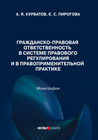 А. Я. Курбатов. Гражданско-правовая ответственность в системе правового регулирования и в правоприменительной практике