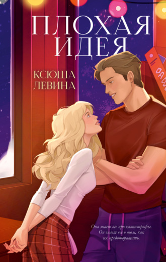 . Плохая идея