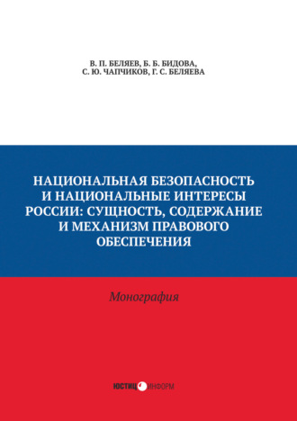 С. Ю. Чапчиков. Национальная безопасность и национальные интересы России. Сущность, содержание и механизм правового обеспечения