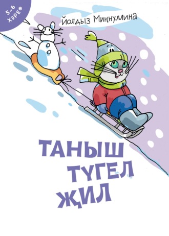 . Таныш түгел җил