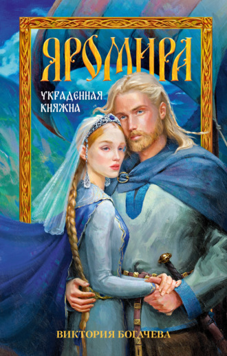 Виктория Богачева. Яромира. Украденная княжна