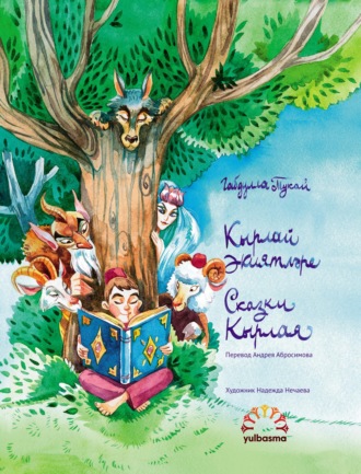 Габдулла Тукай. Кырлай әкиятләре. Шигъри әкиятләр / Сказки Кырлая. Сказки в стихах