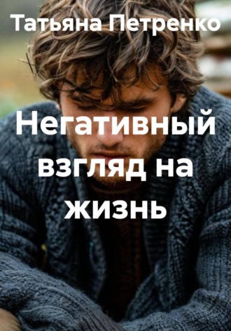 . Негативный взгляд на жизнь