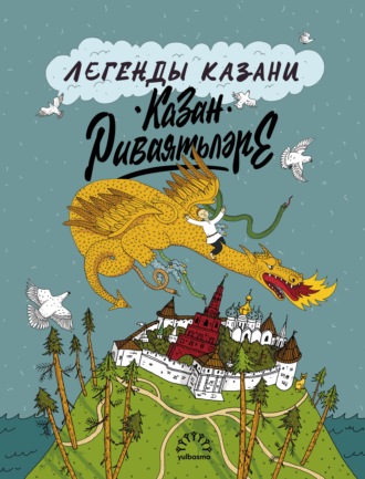 . Легенды Казани / Казан риваятьләре