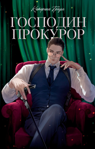 Катерина Траум. Господин прокурор