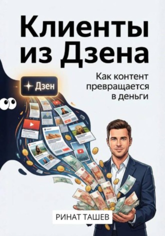 Ринат Рашидович Ташев. Клиенты из Дзена. Как контент превращается в деньги