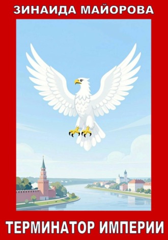 Зинаида Майорова. Терминатор империи