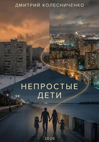 . Непростые дети