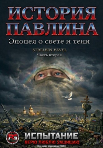 . История Павлина. Эпопея о свете и тени. Часть вторая. Испытание