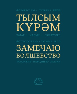 Народное творчество (Фольклор). Тылсым күрәм. Татар халык әкиятләре / Замечаю волшебство. Татарские народные сказки