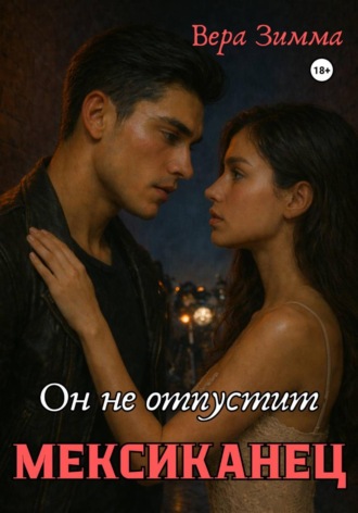 . Мексиканец 2. Он не отпустит