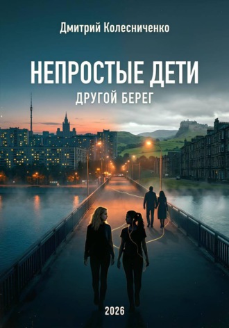 Дмитрий Колесниченко. Непростые дети. Другой берег