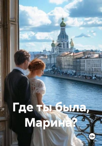Проша Пантелеева. Где ты была, Марина?
