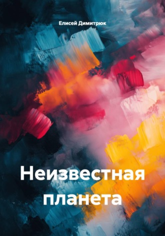 Елисей Димитрюк. Неизвестная планета