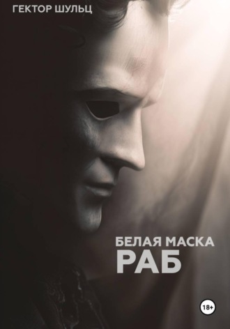 Гектор Шульц. Белая маска: Раб