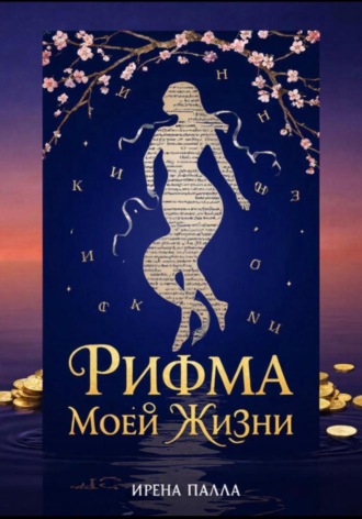 Ирена Палла. Рифма моей жизни