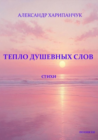 Александр Владимирович Харипанчук. Тепло душевных слов