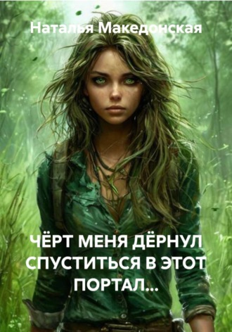 Наталья Македонская. ЧЁРТ МЕНЯ ДЁРНУЛ СПУСТИТЬСЯ В ЭТОТ ПОРТАЛ...