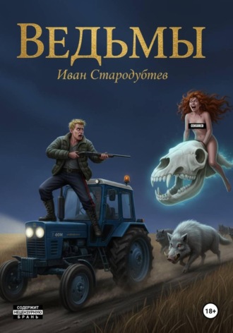 . Ведьмы