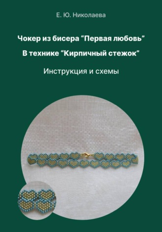 Екатерина Юрьевна Николаева. Чокер из бисера 