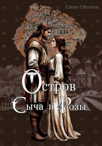 Елена Степная. Остров Сыча и Розы