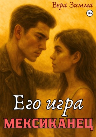 . Мексиканец 3. Его игра