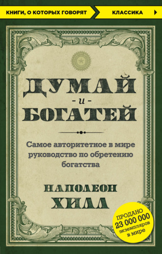 Наполеон Хилл. Думай и богатей