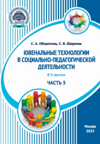 С. В. Ширяева. Ювенальные технологии в социально-педагогической деятельности. Часть 3