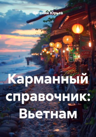 . Карманный справочник: Вьетнам