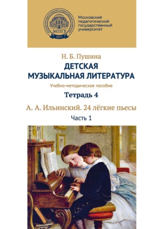 Н. Б. Пушина. Детская музыкальная литература. Тетрадь 4. А. А. Ильинский. 24 лёгкие пьесы. Часть 1