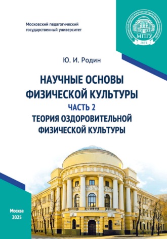 Ю. И. Родин. Научные основы физической культуры. Часть 2. Теория оздоровительной физической культуры