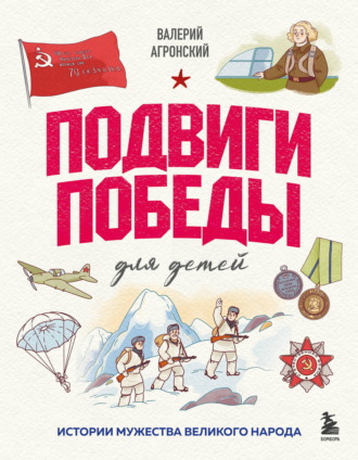 Валерий Агронский. Подвиги Победы для детей. Истории мужества великого народа